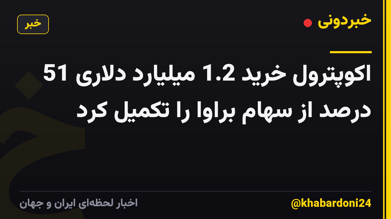 اکوپترول خرید 1.2 میلیارد دلاری 51 درصد از سهام براوا را تکمیل کرد