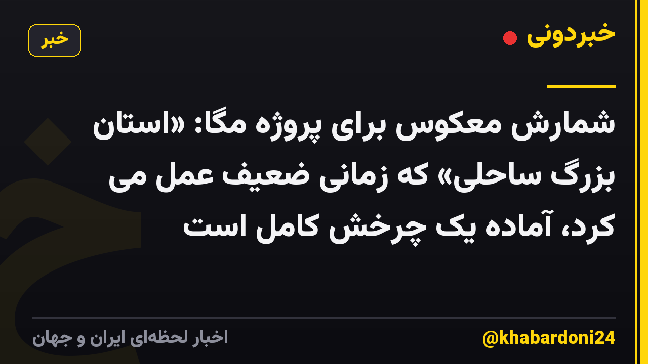 شمارش معکوس برای پروژه مگا: «استان بزرگ ساحلی» که زمانی ضعیف عمل می کرد، آماده یک چرخش کامل است