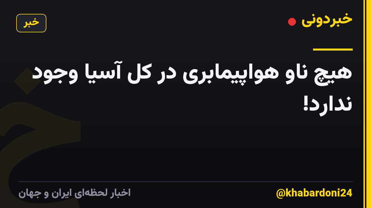 هیچ ناو هواپیمابری در کل آسیا وجود ندارد!