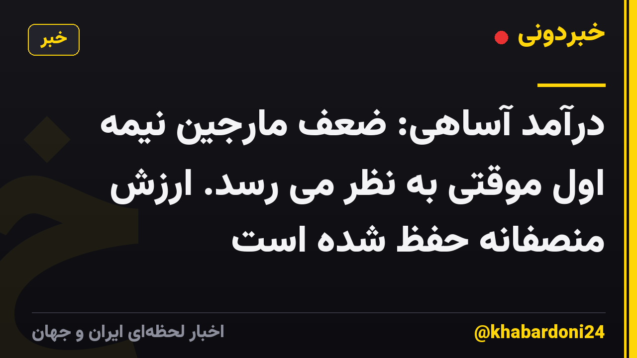 درآمد آساهی: ضعف مارجین نیمه اول موقتی به نظر می رسد. ارزش منصفانه حفظ شده است