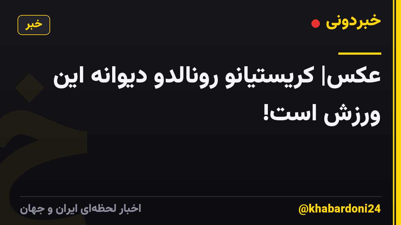 عکس| کریستیانو رونالدو دیوانه این ورزش است!
