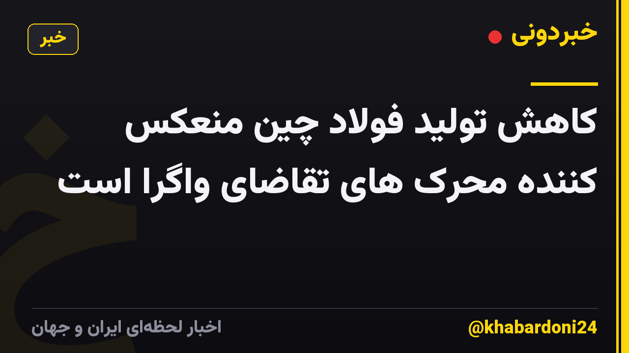 کاهش تولید فولاد چین منعکس کننده محرک های تقاضای واگرا است