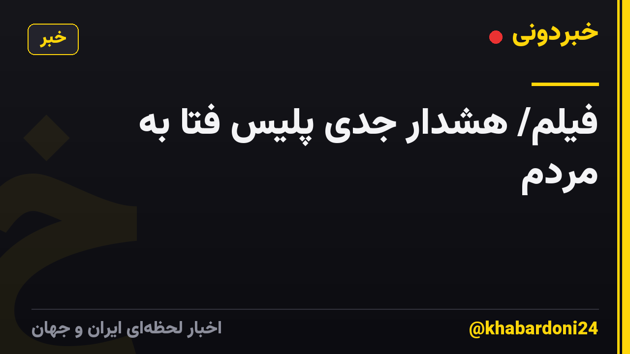 فیلم/ هشدار جدی پلیس فتا به مردم