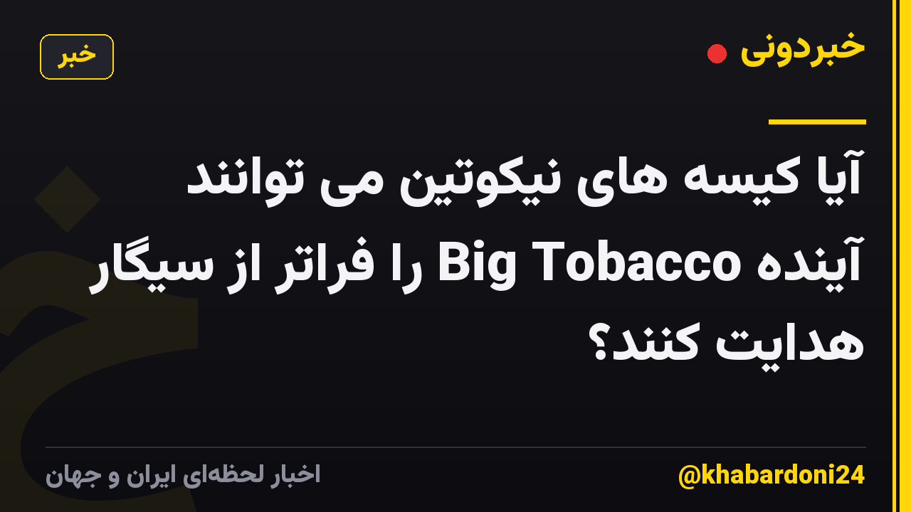 آیا کیسه های نیکوتین می توانند آینده Big Tobacco را فراتر از سیگار هدایت کنند؟