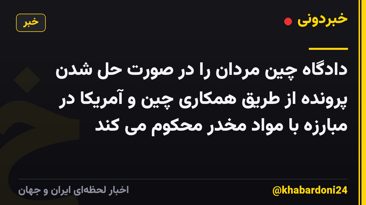 دادگاه چین مردان را در صورت حل شدن پرونده از طریق همکاری چین و آمریکا در مبارزه با مواد مخدر محکوم می کند