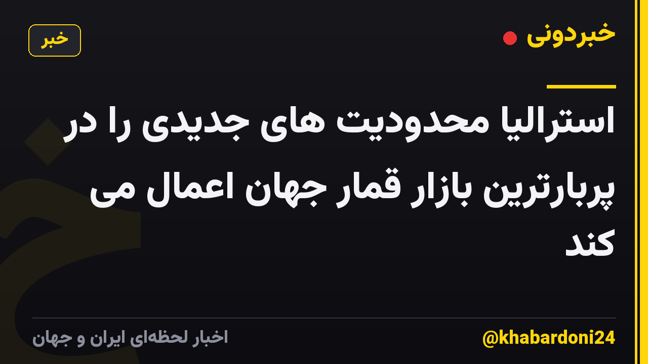 استرالیا محدودیت های جدیدی را در پربارترین بازار قمار جهان اعمال می کند