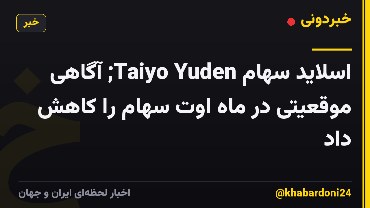 اسلاید سهام Taiyo Yuden; آگاهی موقعیتی در ماه اوت سهام را کاهش داد