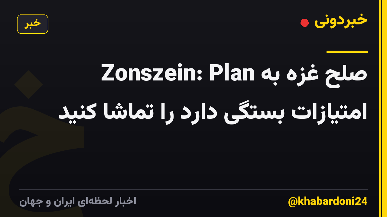 Zonszein: Plan صلح غزه به امتیازات بستگی دارد را تماشا کنید