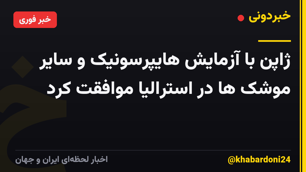 ژاپن با آزمایش هایپرسونیک و سایر موشک ها در استرالیا موافقت کرد