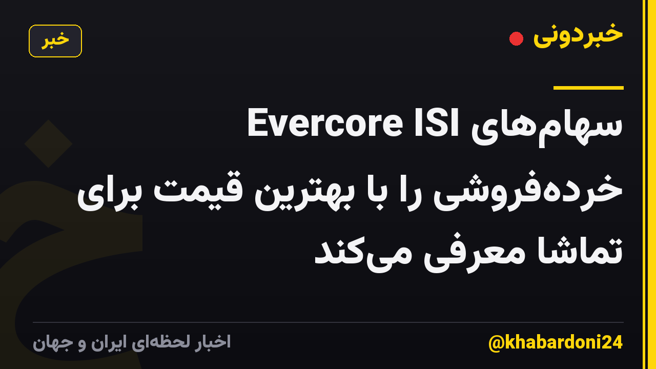 Evercore ISI سهامهای خردهفروشی را با بهترین قیمت برای تماشا معرفی میکند