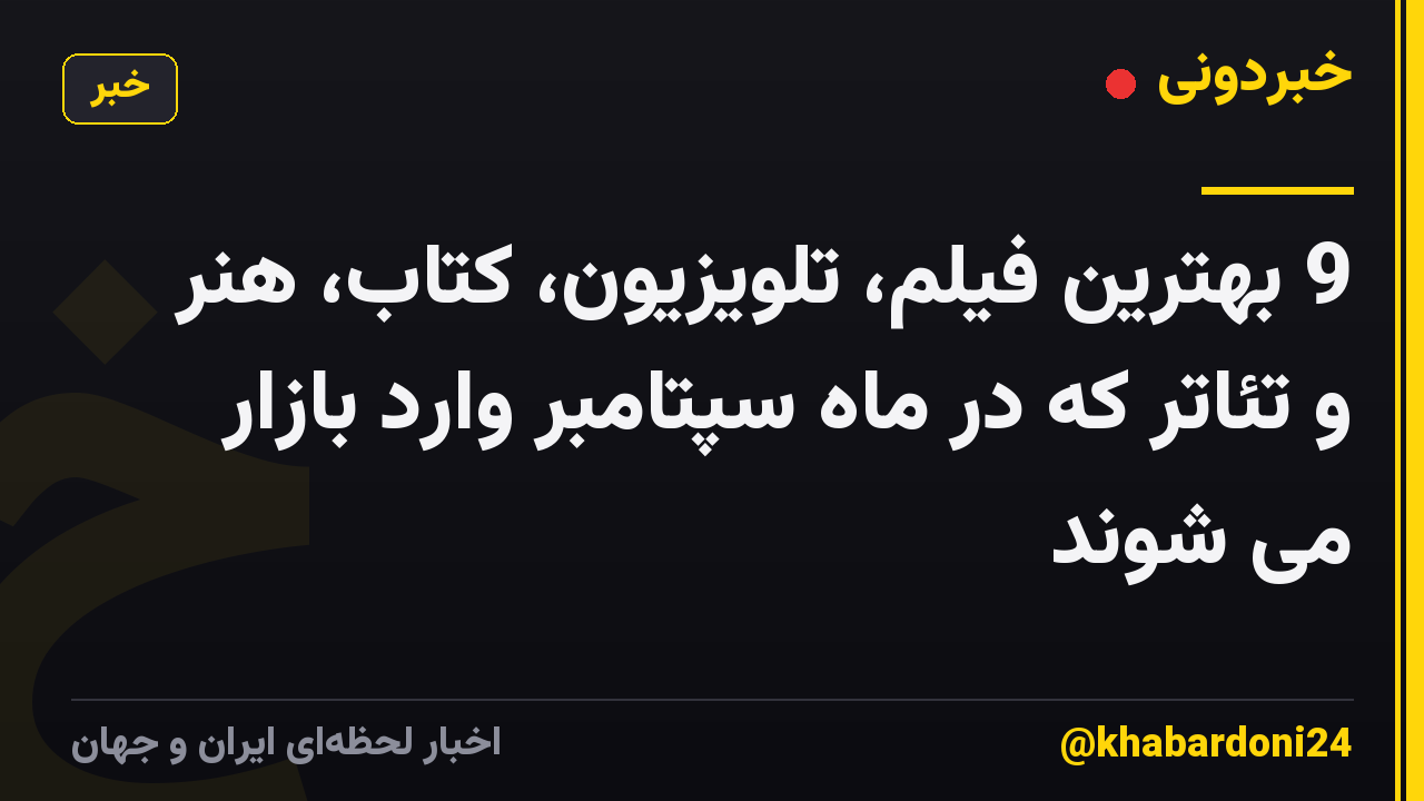 9 بهترین فیلم، تلویزیون، کتاب، هنر و تئاتر که در ماه سپتامبر وارد بازار می شوند