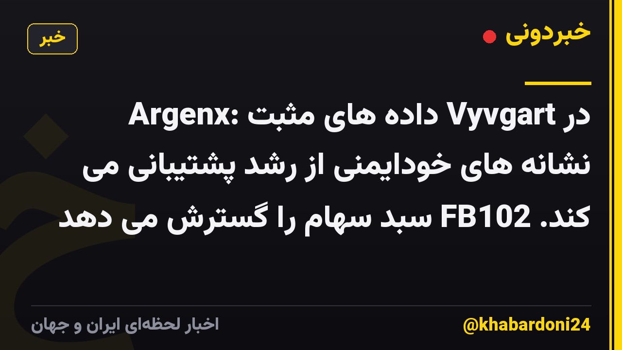 Argenx: داده های مثبت Vyvgart در نشانه های خودایمنی از رشد پشتیبانی می کند. FB102 سبد سهام را گسترش می دهد