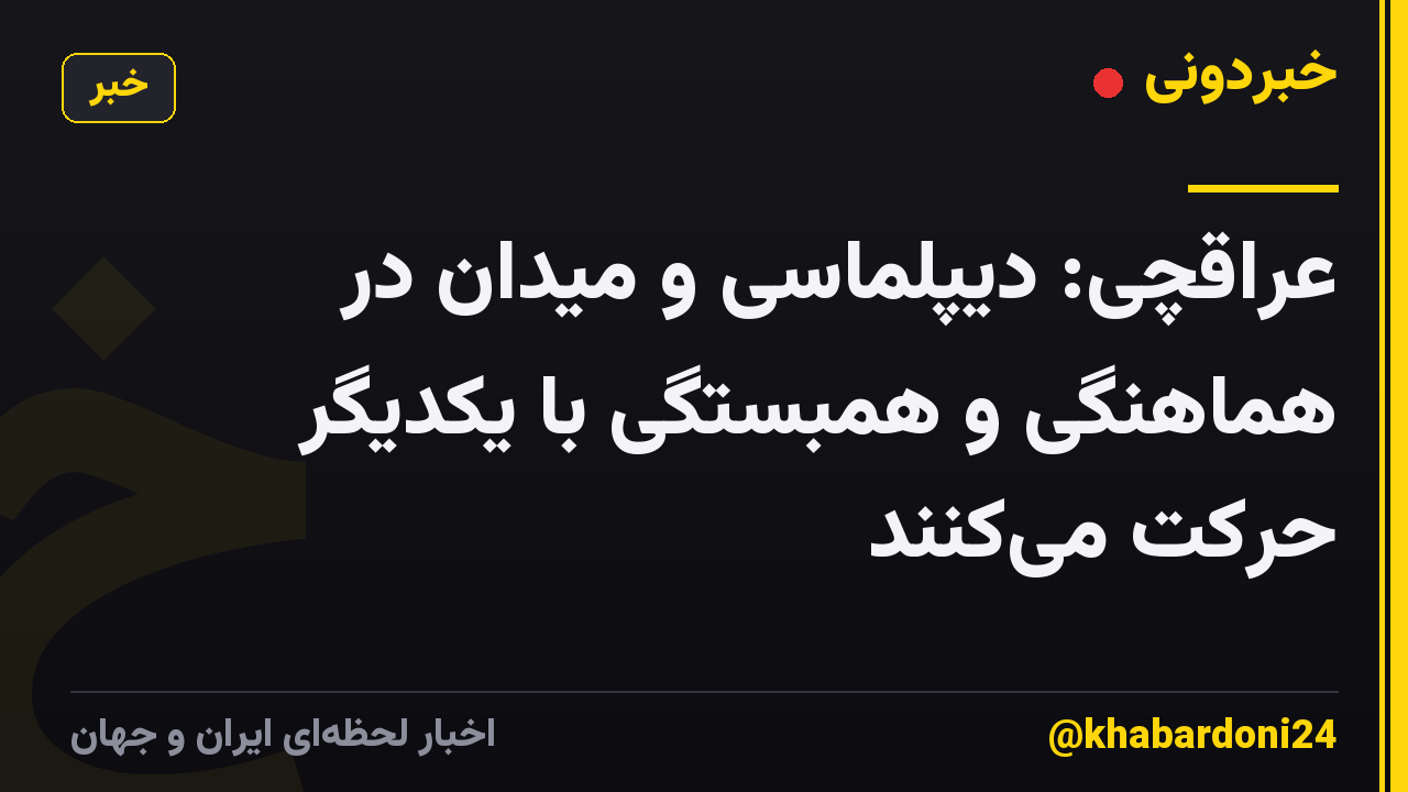 عراقچی: دیپلماسی و میدان در هماهنگی و همبستگی با یکدیگر حرکت میکنند
