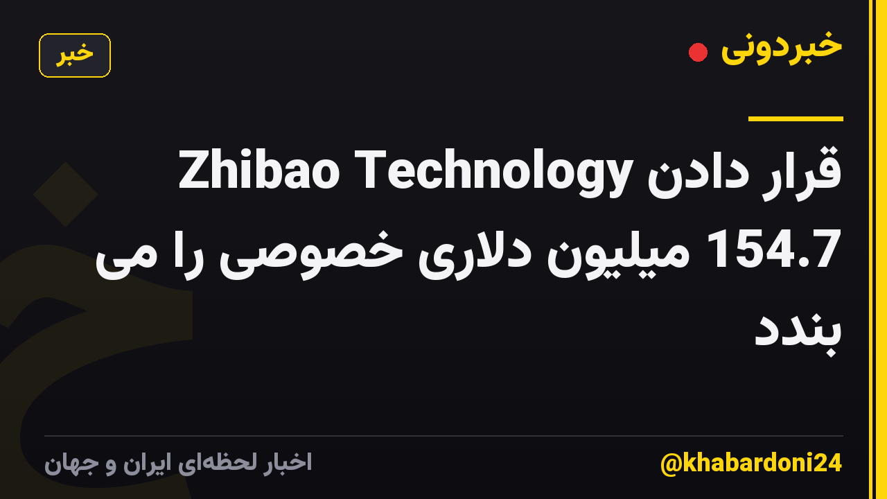 Zhibao Technology قرار دادن 154.7 میلیون دلاری خصوصی را می بندد