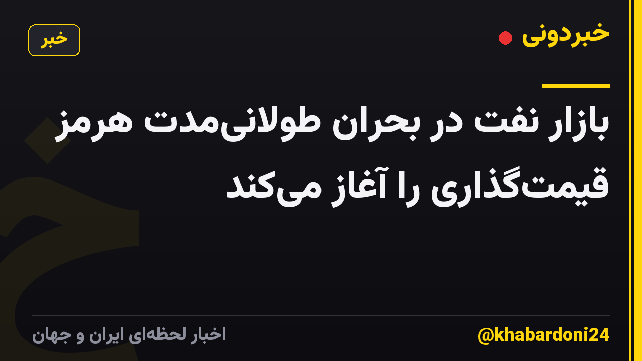 بازار نفت در بحران طولانیمدت هرمز قیمتگذاری را آغاز میکند