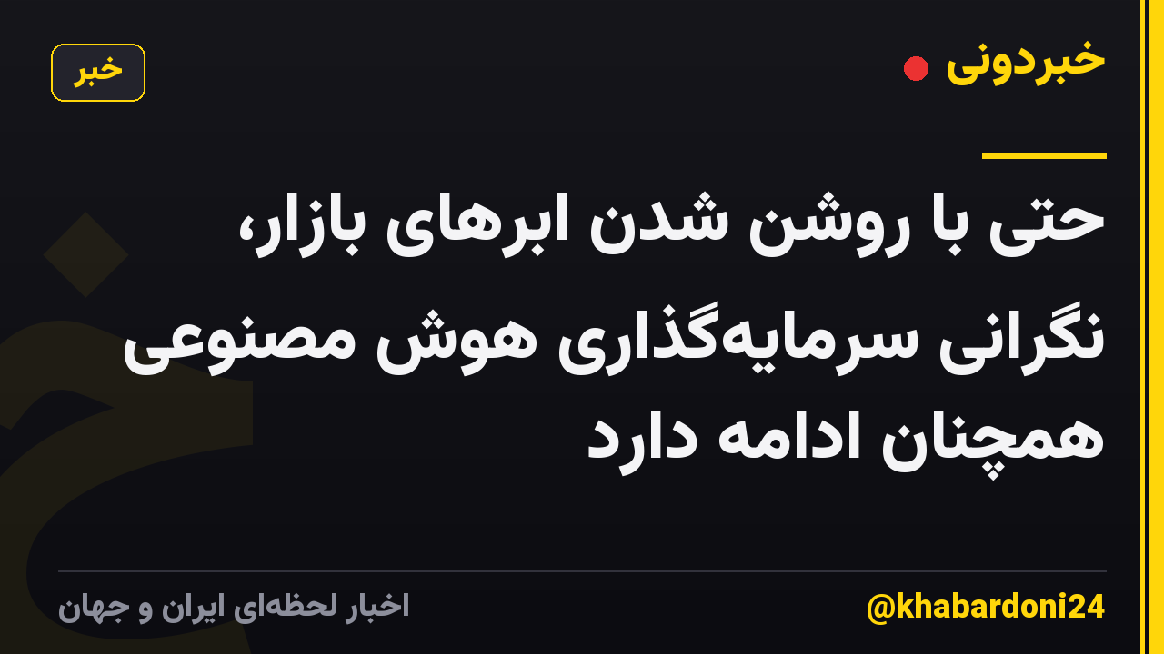 حتی با روشن شدن ابرهای بازار، نگرانی سرمایهگذاری هوش مصنوعی همچنان ادامه دارد