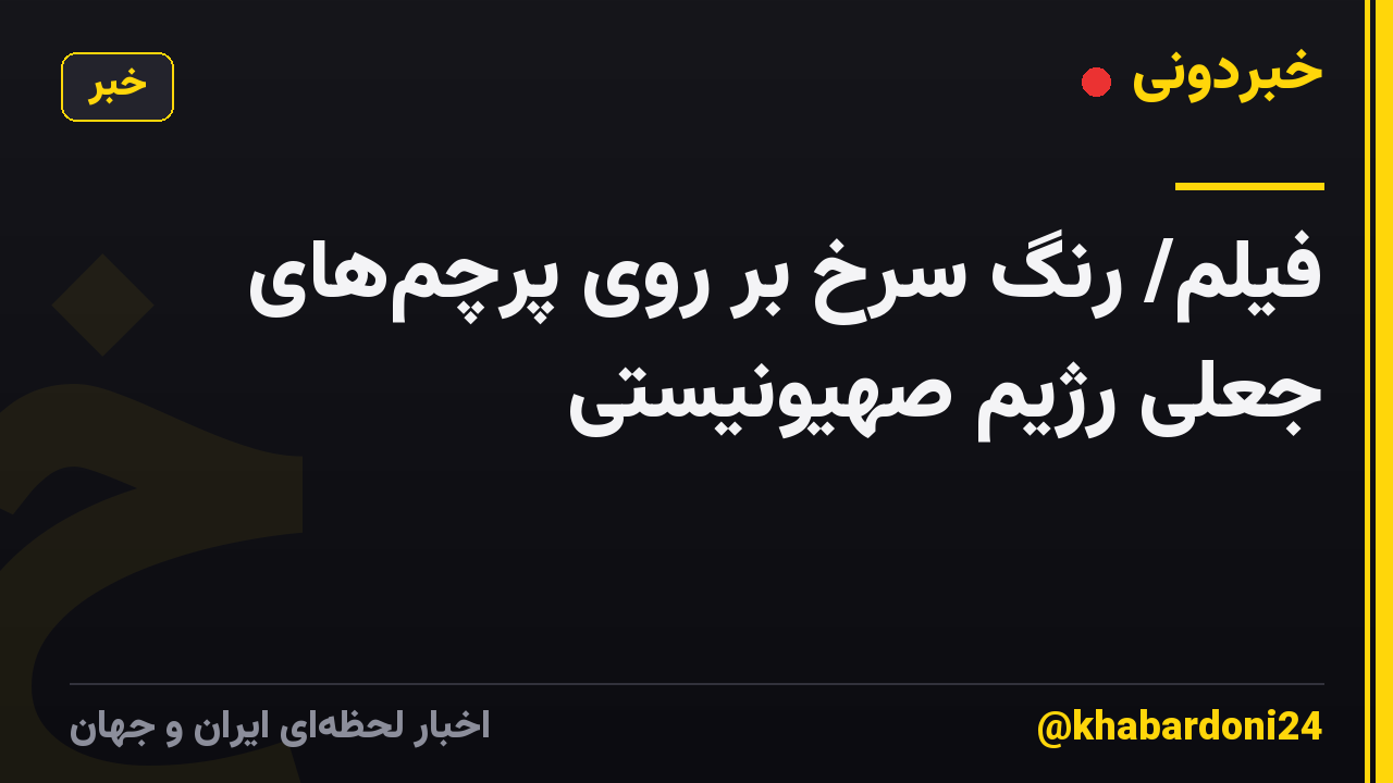 فیلم/ رنگ سرخ بر روی پرچمهای جعلی رژیم صهیونیستی