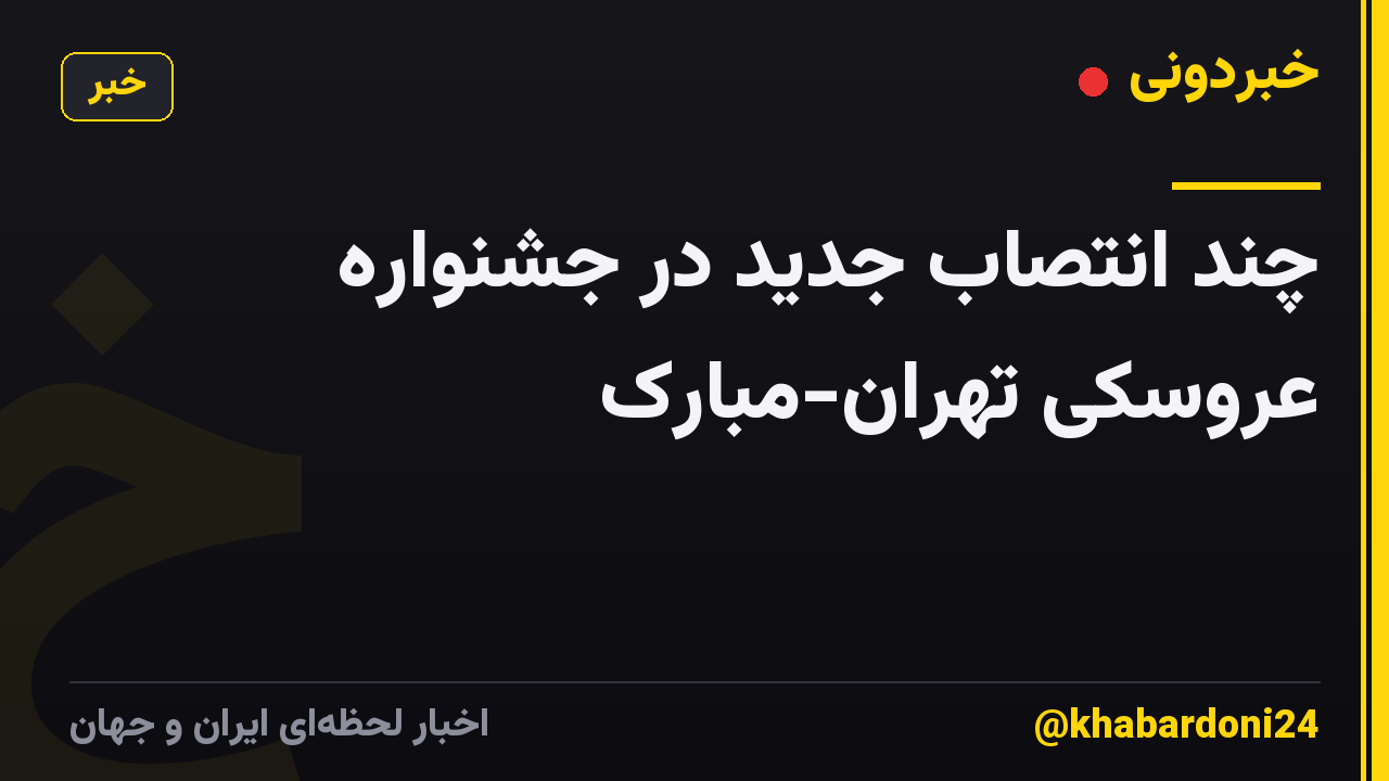 چند انتصاب جدید در جشنواره عروسکی تهران-مبارک