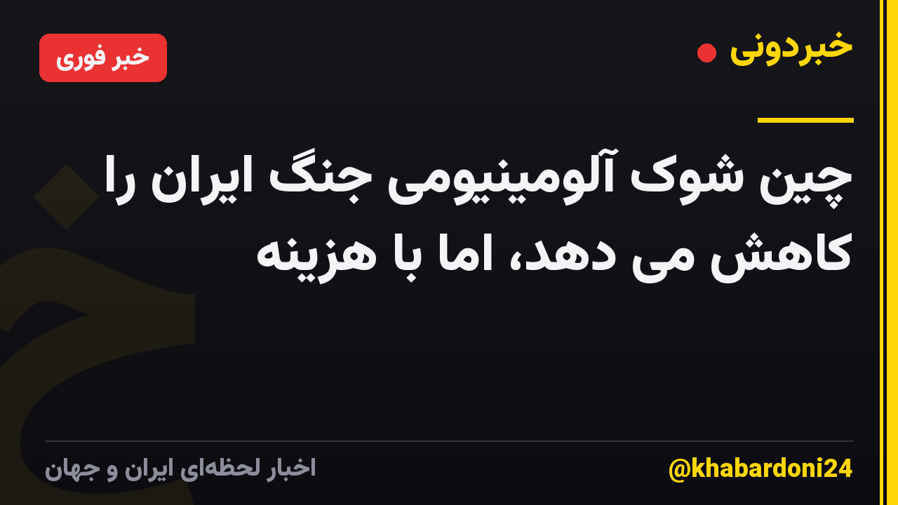 چین شوک آلومینیومی جنگ ایران را کاهش می دهد، اما با هزینه