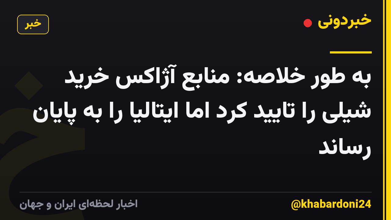 به طور خلاصه: منابع آژاکس خرید شیلی را تایید کرد اما ایتالیا را به پایان رساند