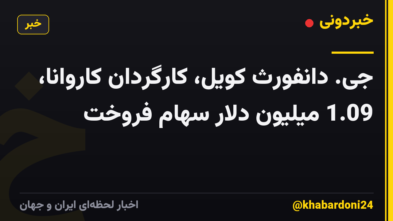 جی. دانفورث کویل، کارگردان کاروانا، 1.09 میلیون دلار سهام فروخت