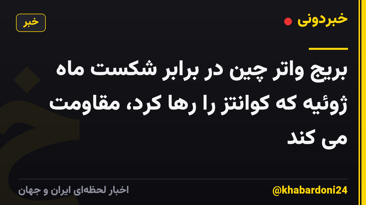 بریج واتر چین در برابر شکست ماه ژوئیه که کوانتز را رها کرد، مقاومت می کند