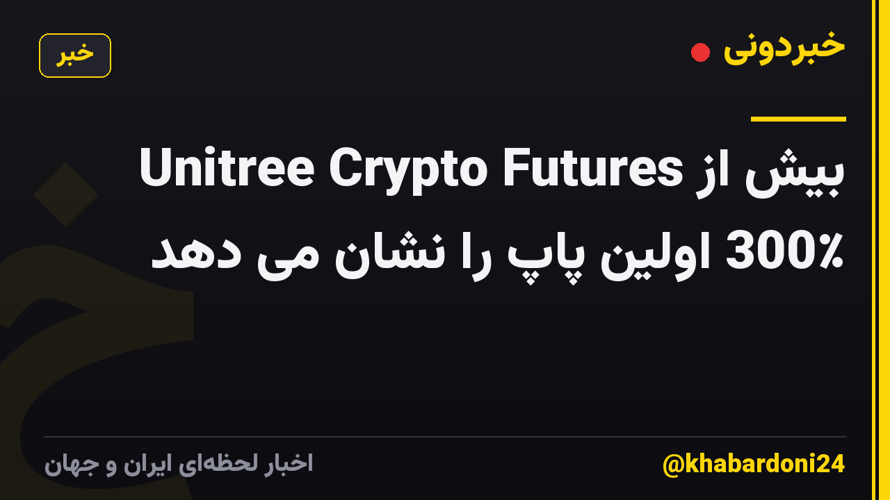 Unitree Crypto Futures بیش از 300٪ اولین پاپ را نشان می دهد