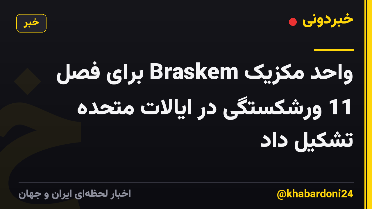 واحد مکزیک Braskem برای فصل 11 ورشکستگی در ایالات متحده تشکیل داد