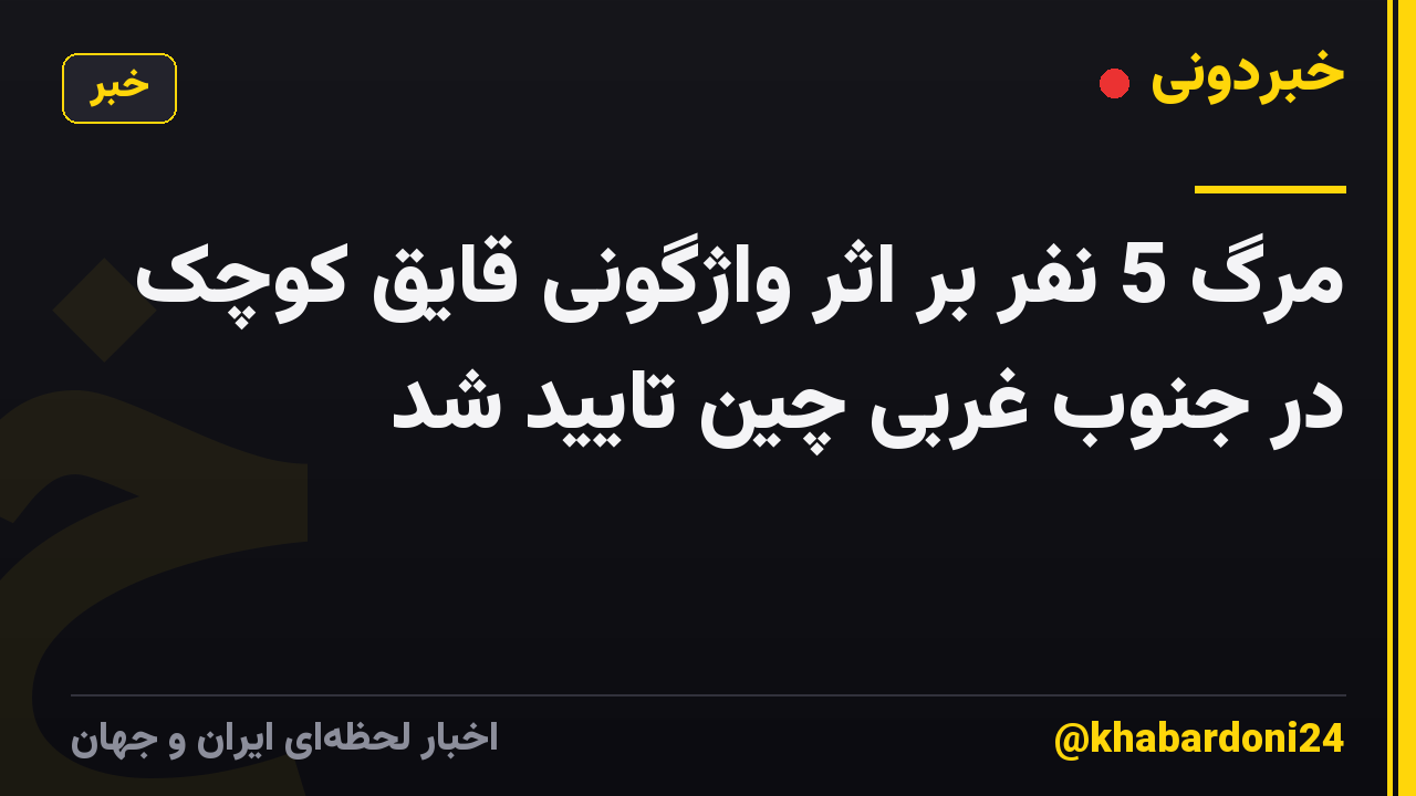 مرگ 5 نفر بر اثر واژگونی قایق کوچک در جنوب غربی چین تایید شد