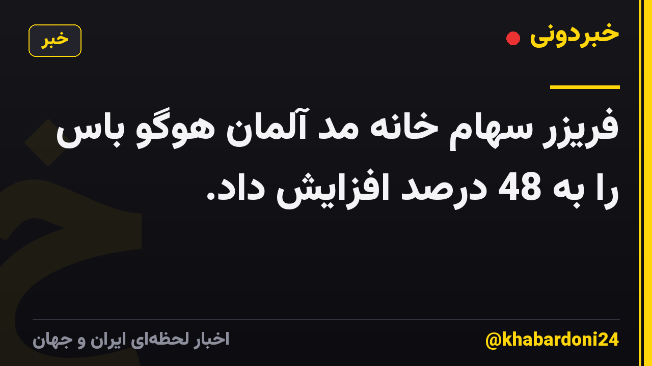 فریزر سهام خانه مد آلمان هوگو باس را به 48 درصد افزایش داد.
