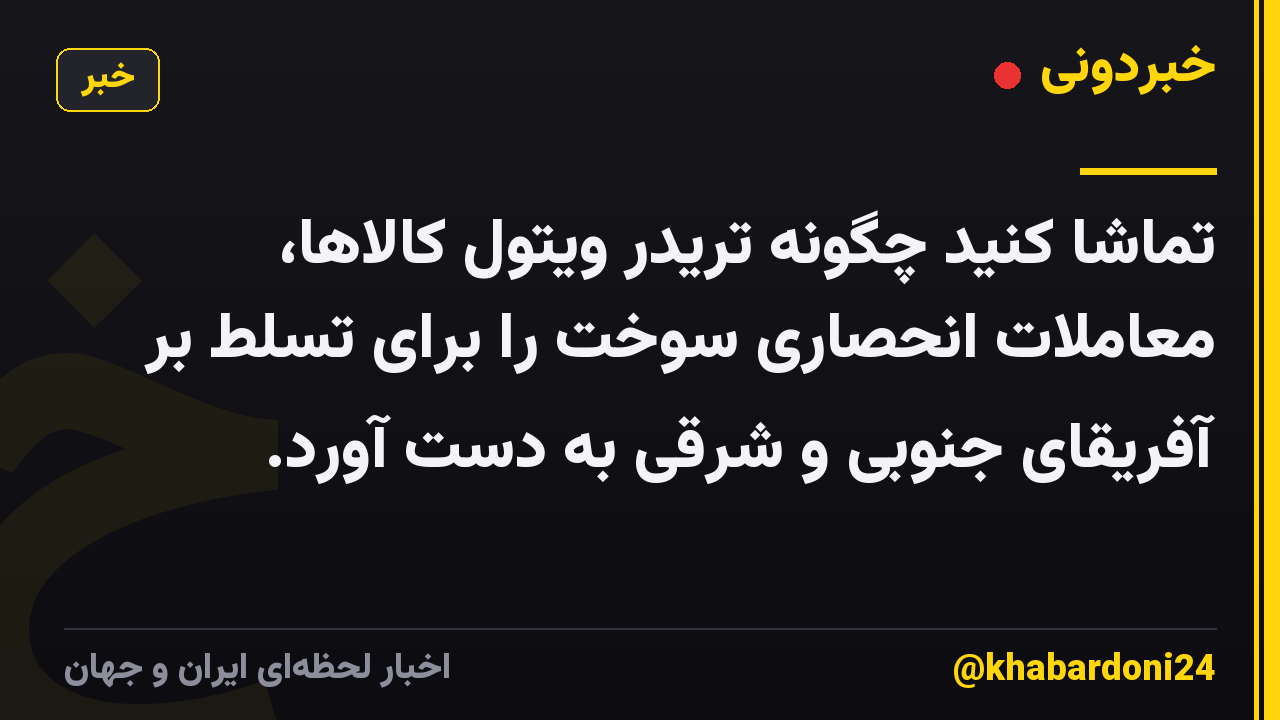تماشا کنید چگونه تریدر ویتول کالاها، معاملات انحصاری سوخت را برای تسلط بر آفریقای جنوبی و شرقی به دست آورد.