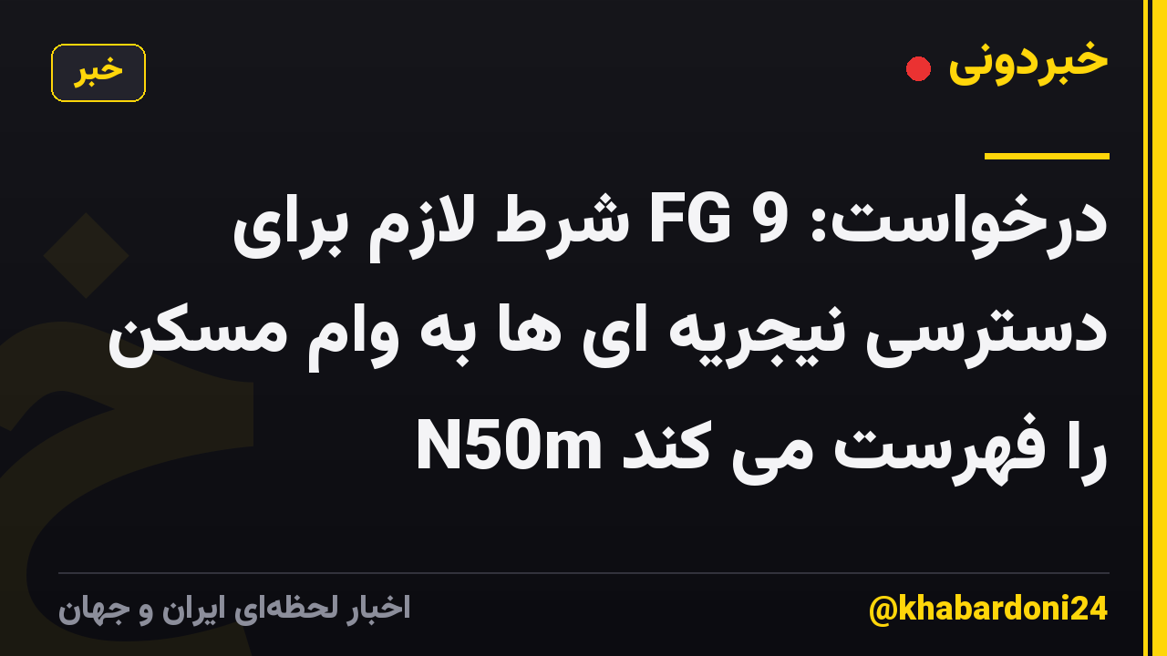 درخواست: FG 9 شرط لازم برای دسترسی نیجریه ای ها به وام مسکن N50m را فهرست می کند