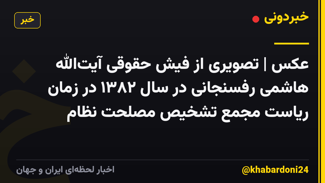 عکس | تصویری از فیش حقوقی آیت‌الله هاشمی رفسنجانی در سال ۱۳۸۲ در زمان ریاست مجمع تشخیص مصلحت نظام