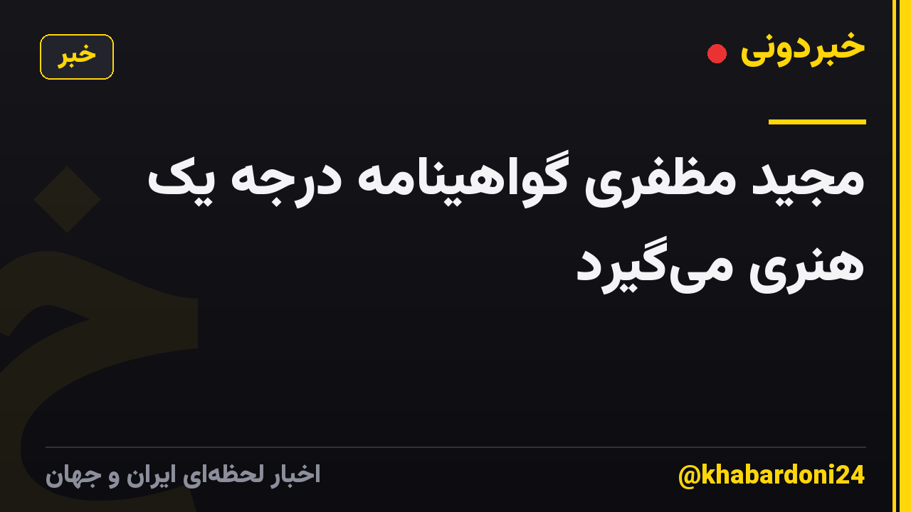 مجید مظفری گواهینامه درجه یک هنری میگیرد