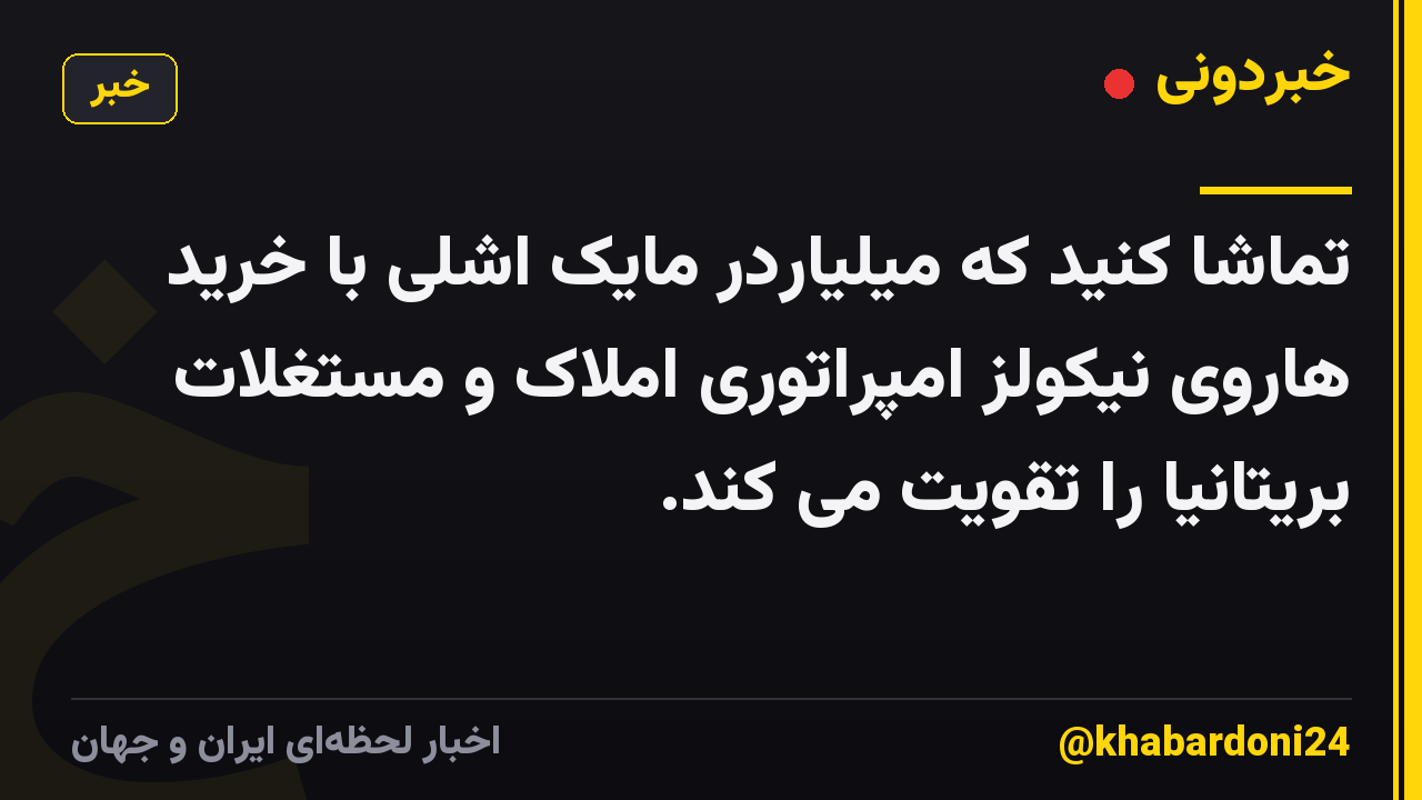 تماشا کنید که میلیاردر مایک اشلی با خرید هاروی نیکولز امپراتوری املاک و مستغلات بریتانیا را تقویت می کند.