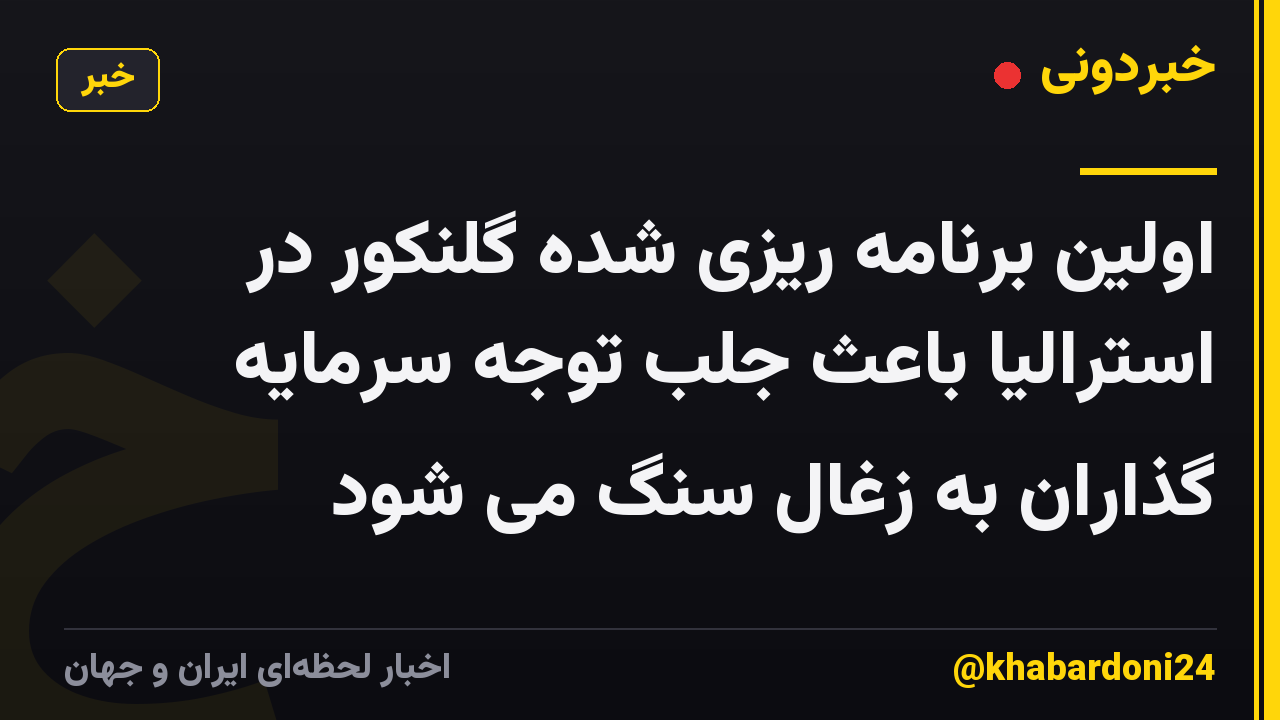 اولین برنامه ریزی شده گلنکور در استرالیا باعث جلب توجه سرمایه گذاران به زغال سنگ می شود