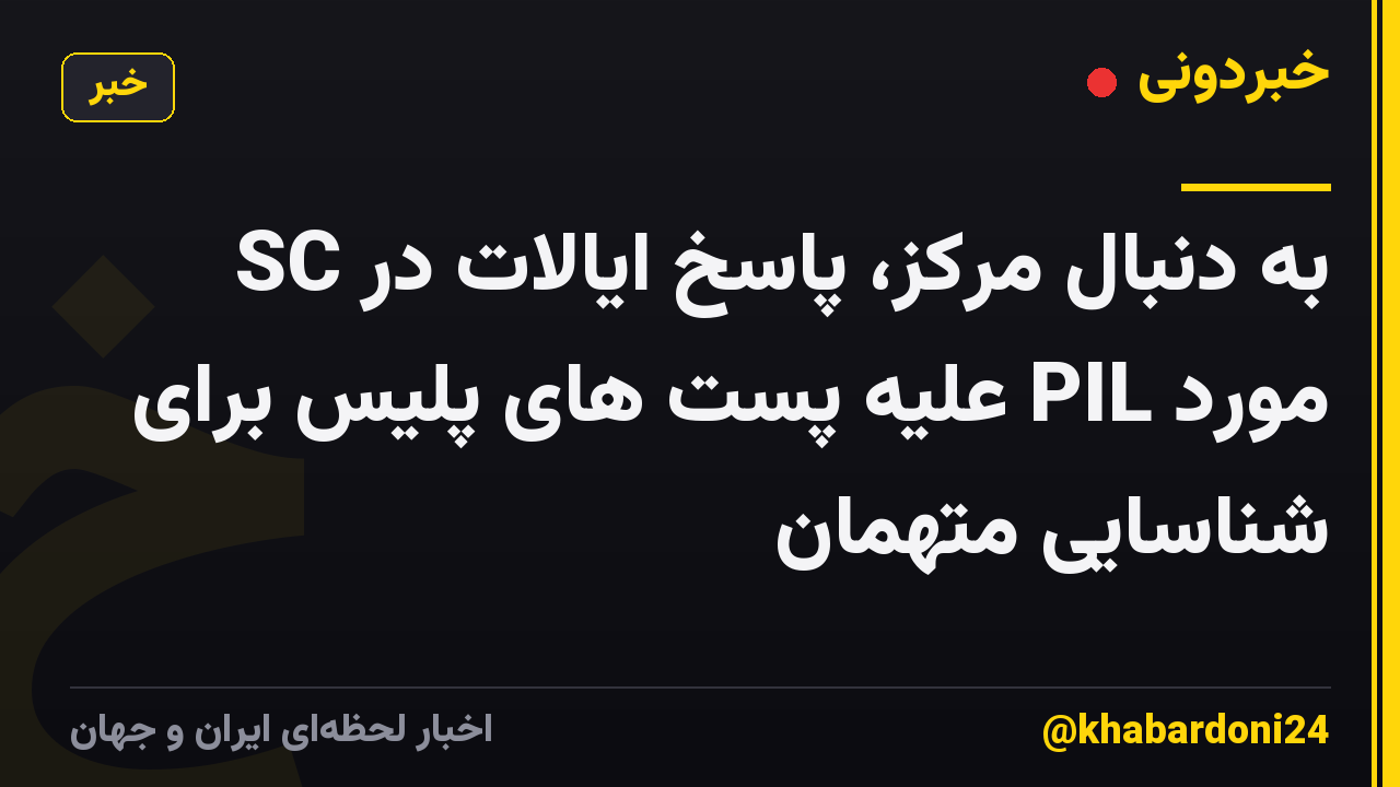 SC به دنبال مرکز، پاسخ ایالات در مورد PIL علیه پست های پلیس برای شناسایی متهمان