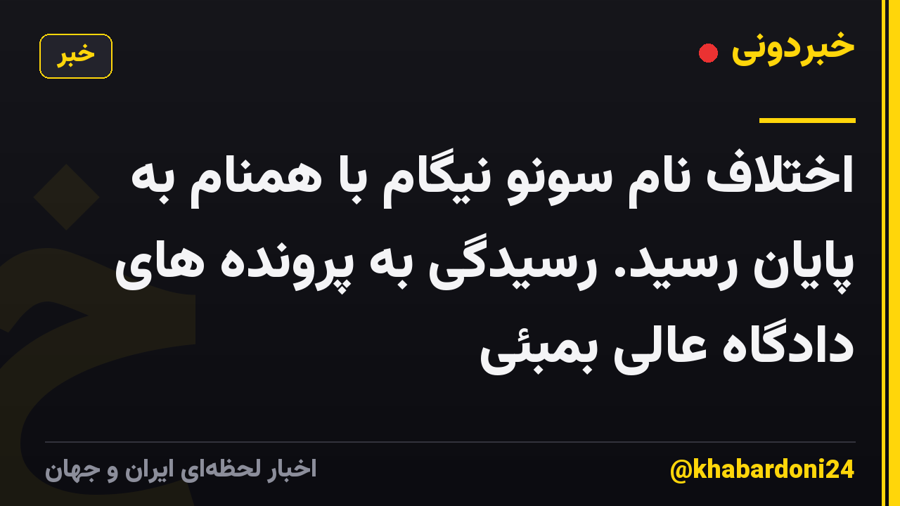 اختلاف نام سونو نیگام با همنام به پایان رسید. رسیدگی به پرونده های دادگاه عالی بمبئی