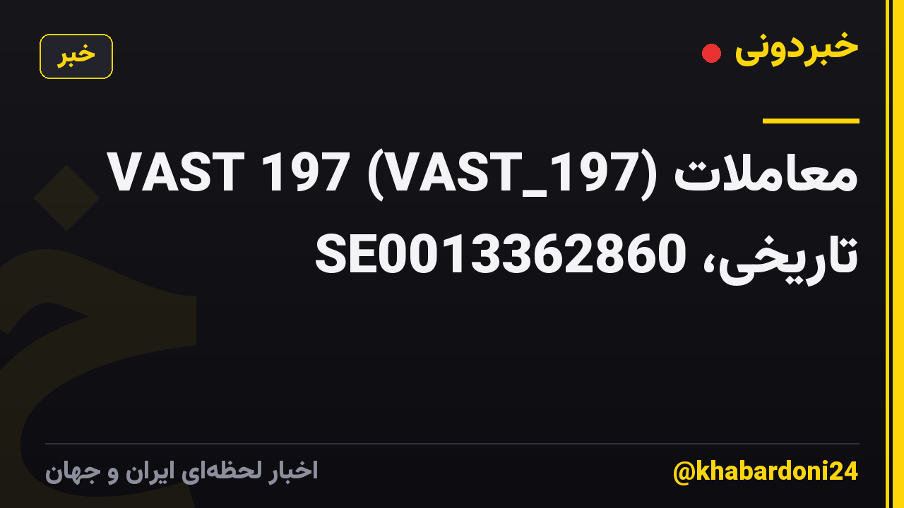 VAST 197 (VAST_197) معاملات تاریخی، SE0013362860