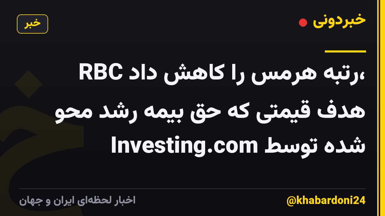 RBC رتبه هرمس را کاهش داد، هدف قیمتی که حق بیمه رشد محو شده توسط Investing.com