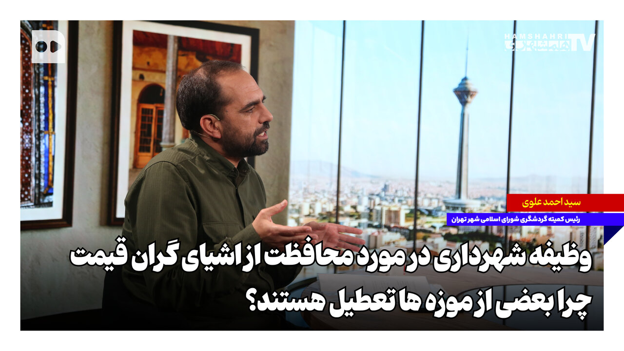 وظیفه شهرداری در مورد محافظت از اشیای گرانقیمت؛ چرا بعضی از موزهها تعطیل هستند؟