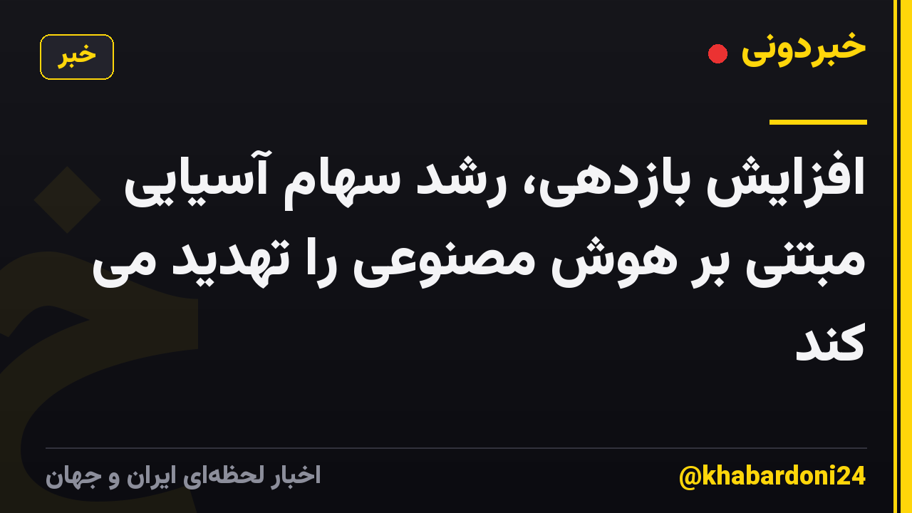 افزایش بازدهی، رشد سهام آسیایی مبتنی بر هوش مصنوعی را تهدید می کند
