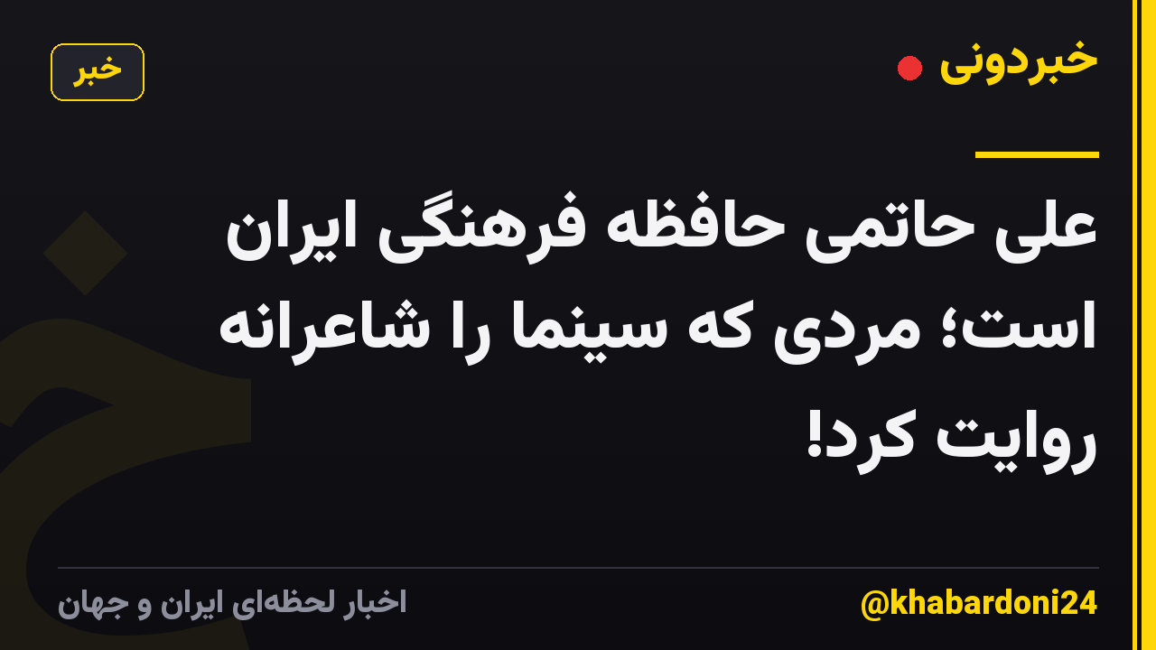علی حاتمی حافظه فرهنگی ایران است؛ مردی که سینما را شاعرانه روایت کرد!
