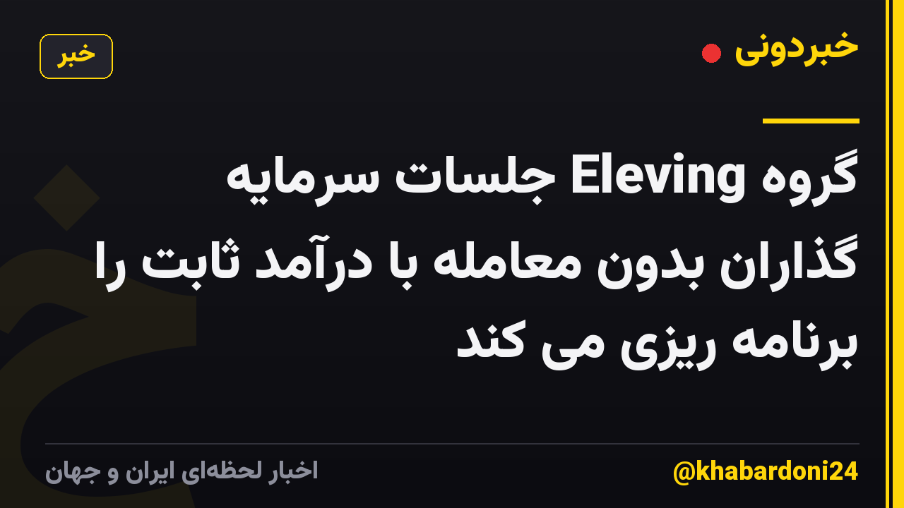 گروه Eleving جلسات سرمایه گذاران بدون معامله با درآمد ثابت را برنامه ریزی می کند