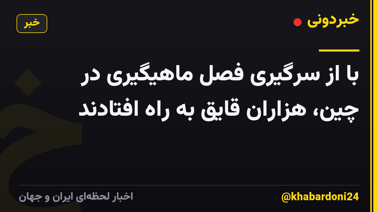 با از سرگیری فصل ماهیگیری در چین، هزاران قایق به راه افتادند