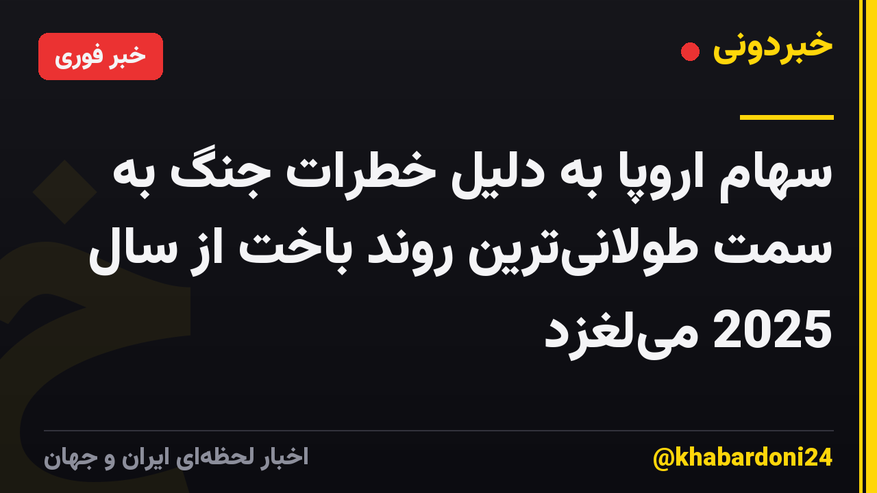 سهام اروپا به دلیل خطرات جنگ به سمت طولانیترین روند باخت از سال 2025 میلغزد