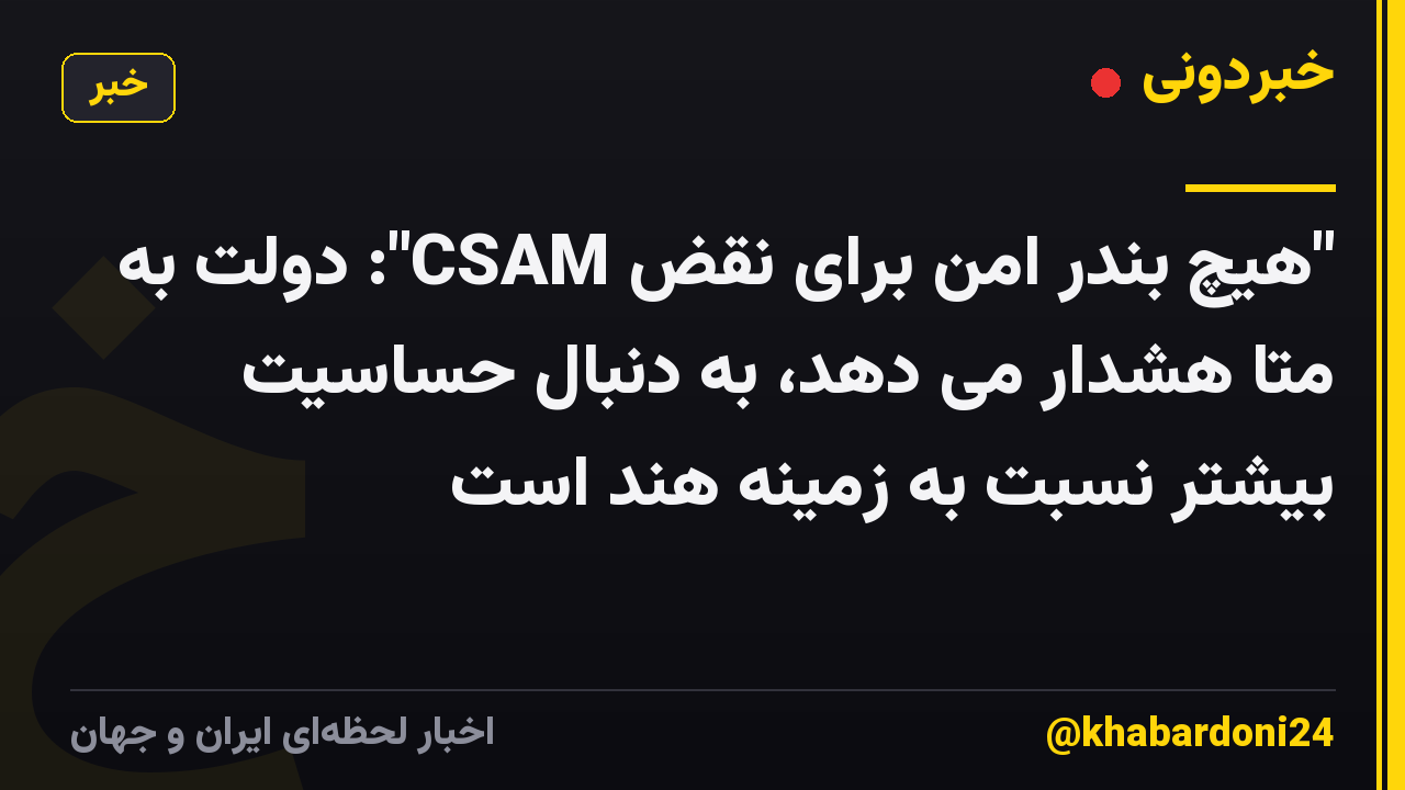 "هیچ بندر امن برای نقض CSAM": دولت به متا هشدار می دهد، به دنبال حساسیت بیشتر نسبت به زمینه هند است