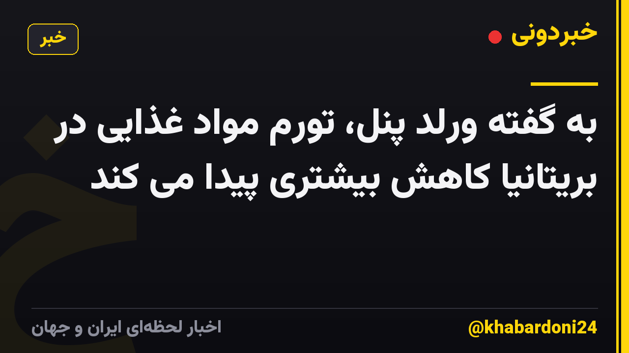 به گفته ورلد پنل، تورم مواد غذایی در بریتانیا کاهش بیشتری پیدا می کند