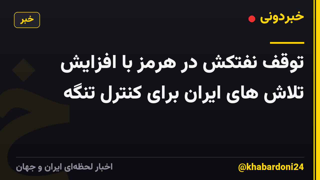 توقف نفتکش در هرمز با افزایش تلاش های ایران برای کنترل تنگه