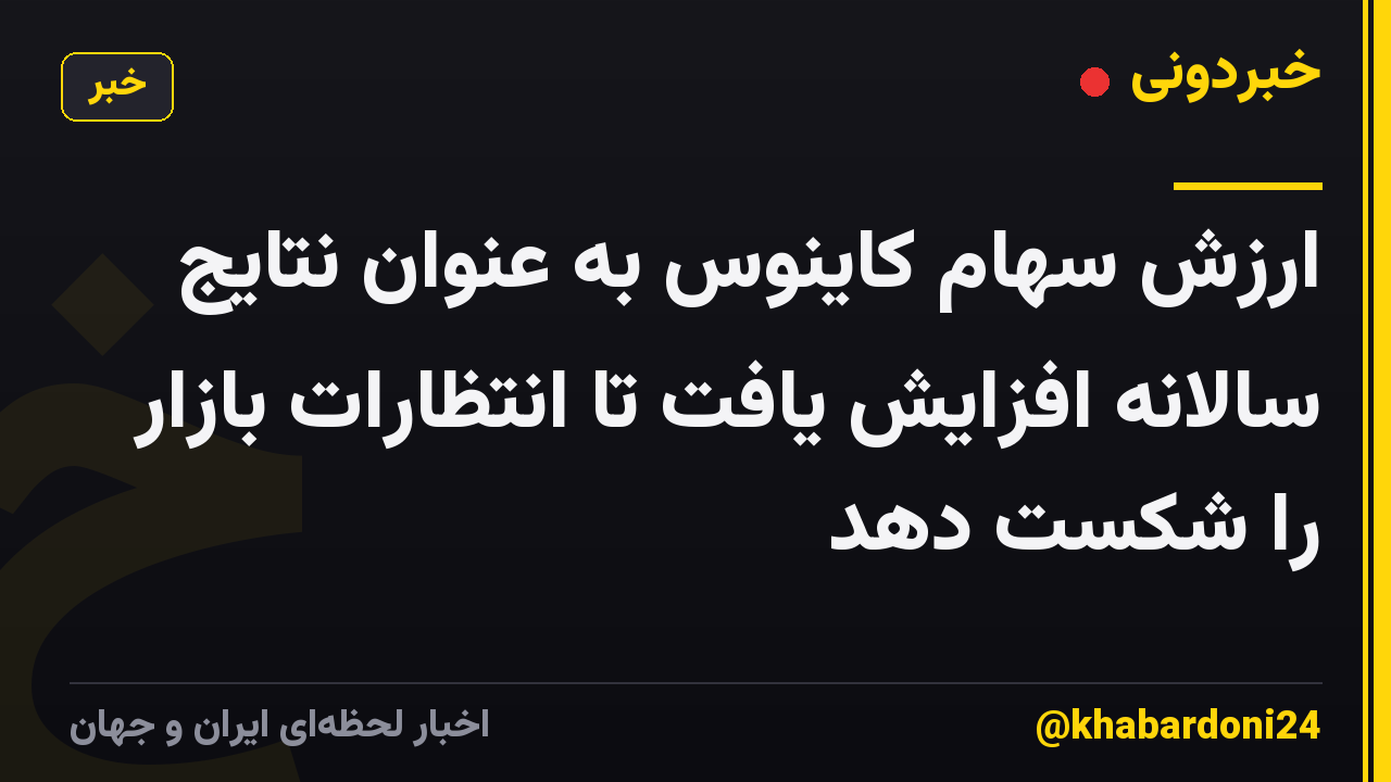 ارزش سهام کاینوس به عنوان نتایج سالانه افزایش یافت تا انتظارات بازار را شکست دهد